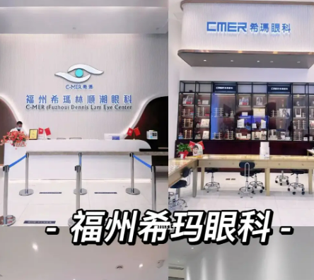 福州希玛林顺潮眼科门诊官网，近视矫正口碑评价一览