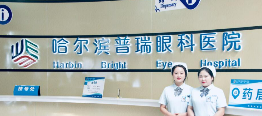 哈尔滨普瑞眼科医院股份口碑如何？热门医生信息+医院概况