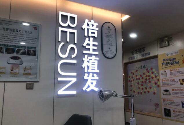 广州倍生植发医院技术如何？选对医院不再为秃头烦恼！