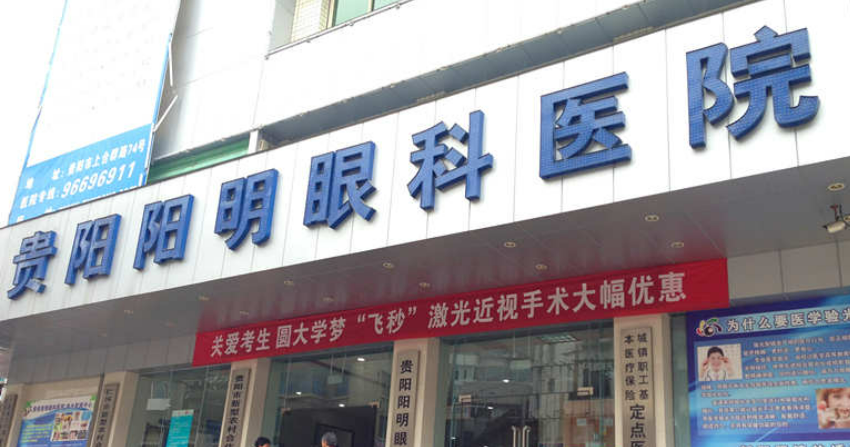 贵阳阳明眼科医院靠谱吗？收费标准及医生实力介绍