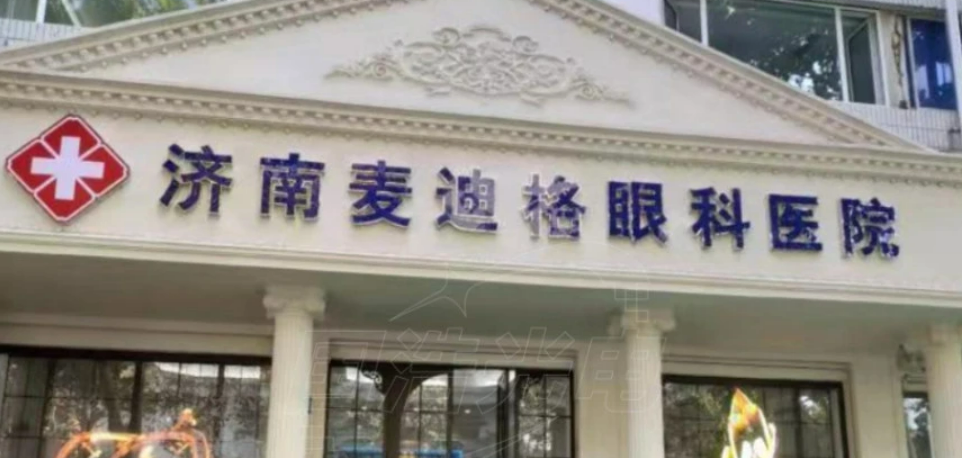 济南麦迪格眼科医院技术怎么样？医院近视手术项目一览