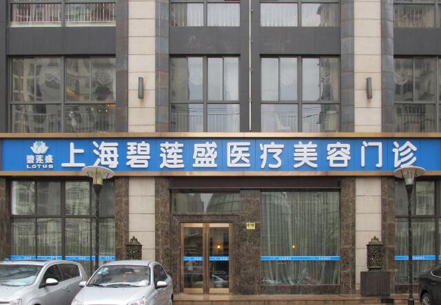 上海碧莲盛植发医院口碑好吗？技术实力皆具