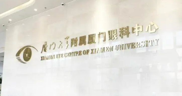 厦门大学附属厦门眼科中心电话是多少？近视矫正术后评价