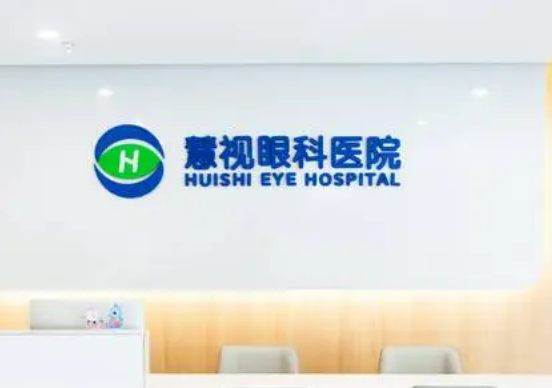 合肥慧视眼科医院可靠吗？近视矫正术后恢复效果分享