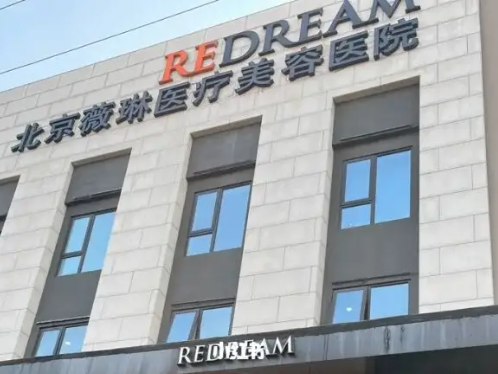 北京薇琳医疗美容医院，医院全新专家
