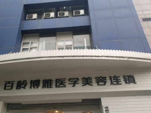成都百龄医疗美容医院如何？效果好不好