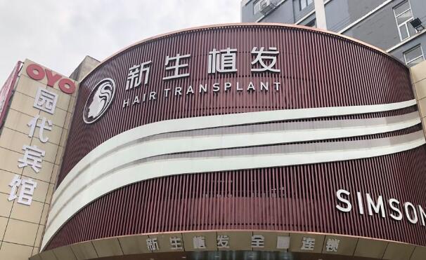 深圳新生植发医院口碑好不好？秃头星人了解一下