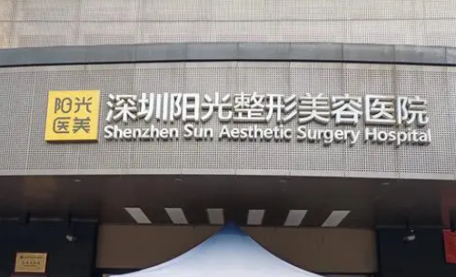 深圳阳光医疗美容医院，真实脂肪填充案例