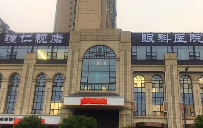 瞳仁视康医院技术如何？整形效果详细为你解答