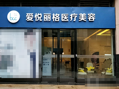 北京爱悦丽格医疗美容医院，隆胸收费贵吗