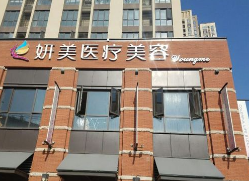 太原妍美医疗美容医院，玻尿酸注射隆鼻单价