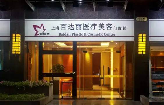 上海百达丽医院正规吗？周汝真医生专业水平一览