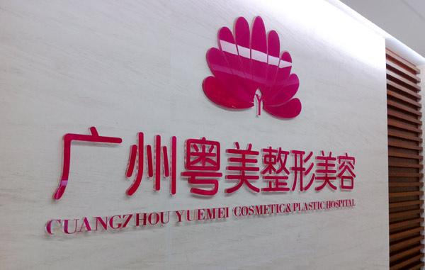 广州粤美整形医院怎么样？实力医院推荐