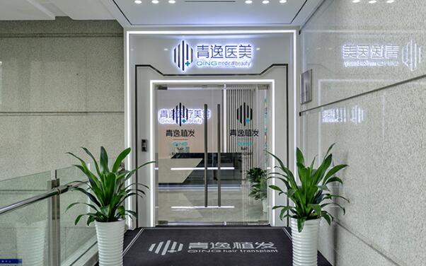 深圳青逸医疗美容植发医院可靠吗？可以一试