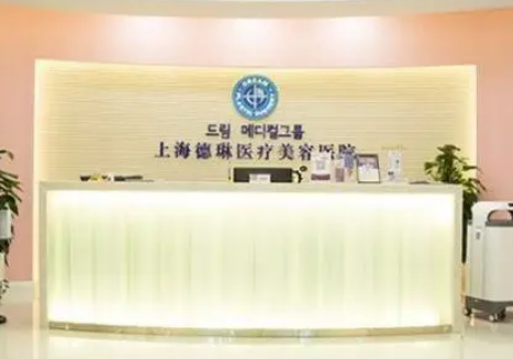 上海德琳医疗美容医院评价如何？项目体验&医生名单