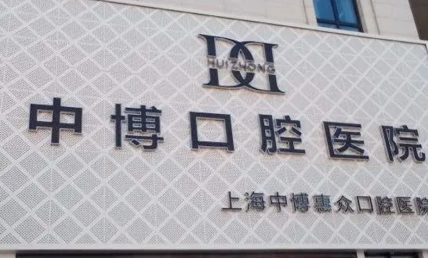 上海圣贝口腔门诊部口碑好不好？科室实力&擅长项目