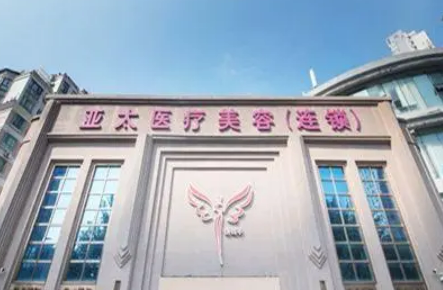 上海亚太医疗美容医院怎么样？医生推荐&医院信息