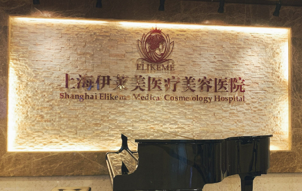 上海伊莱美医疗美容电话是多少？术后详情一览