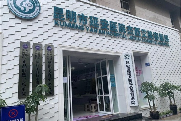 昆明市延安医院杰西艾医院怎么样，医院信息＋案例分享