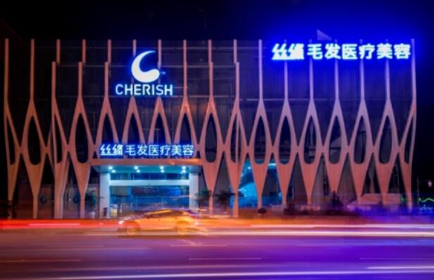 成都丝缘毛发医院是公立还是私立？资料详细不踩坑！