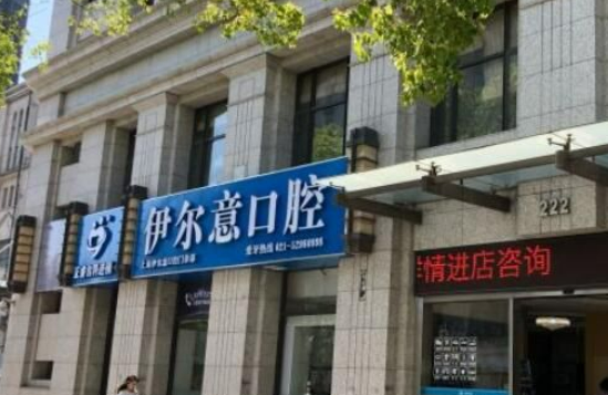 上海伊尔意口腔门诊部水平怎么样呀？医院点评及医生信息一览