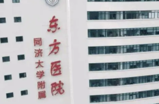 同济大学附属东方医院整形外科地址，医生名单信息详情