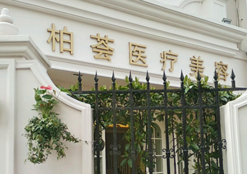 上海柏荟医疗美容医院口碑怎么样？医生详情、隆鼻案例效果
