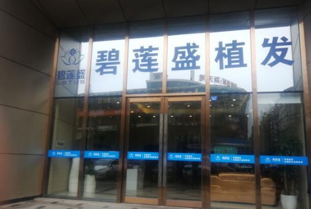 成都碧莲盛植发医院效果好不好？圈内人揭秘