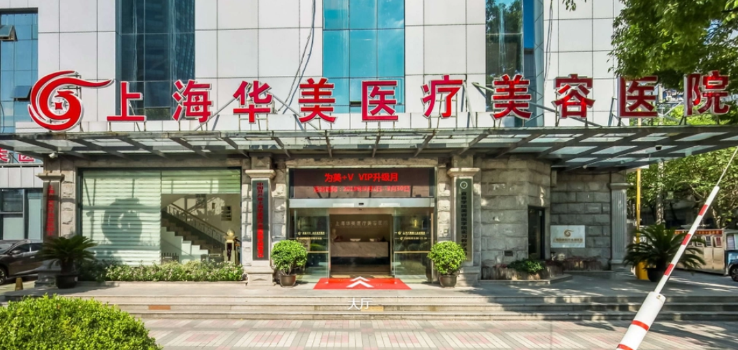 上海华美医疗美容医院技术好不好？医生信息&效果反馈
