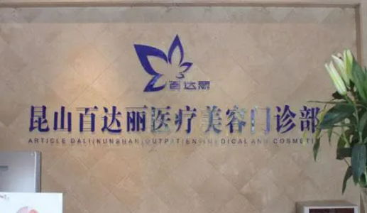 昆山百达丽医疗美容做双眼皮怎么样？双眼皮案例分享
