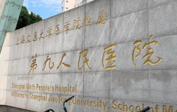 上海第九人民医院整形外科怎么样？医院详情分享