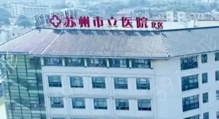 苏州市立医院整形科全切双眼皮案例分享，医院信息+相关问答