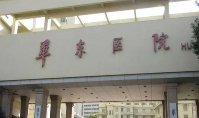 上海华东医院整形美容科怎么样，整形问答&科室介绍