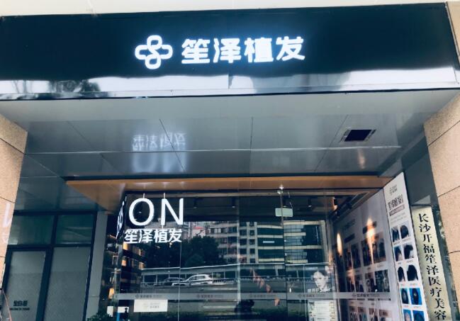 湖南长沙笙泽植发靠谱吗？放心摆脱秃顶