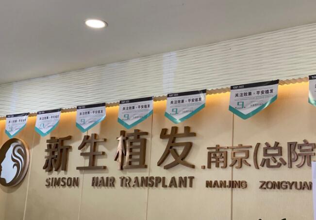 南京新生植发医院技术可靠吗？精选医生|案例效果分享