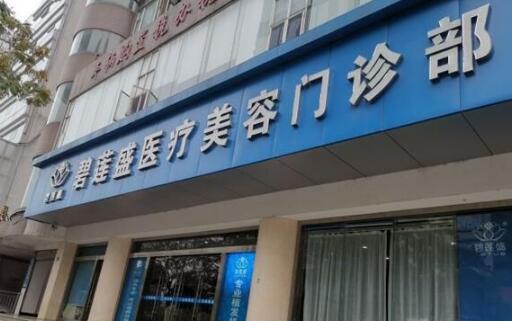 武汉碧莲盛植发医院口碑怎么样？选择这家准没错