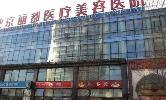 北京丽都整形美容医院假体隆胸效果好吗？多少钱？附术后点评