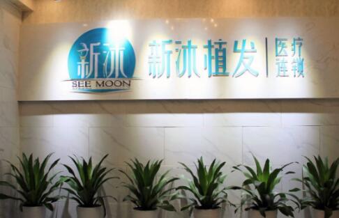 重庆新沐植发医院效果怎么样？点击get人气医生