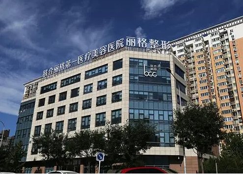北京联合丽格第一医疗美容医院隆胸水平如何？内含收费标准、案例效果