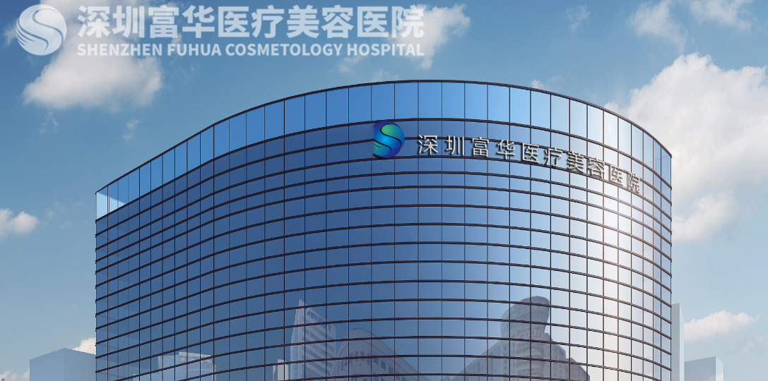 深圳富华医疗美容医院的隆胸技术如何？案例效果、医院技术水平评测