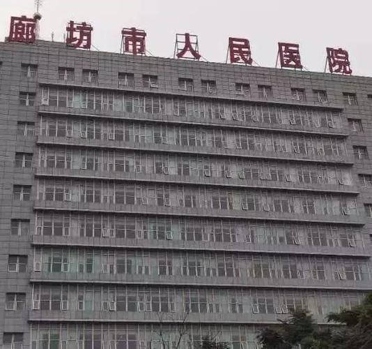 廊坊人民医院美容整形科信息分享，实力医院推荐