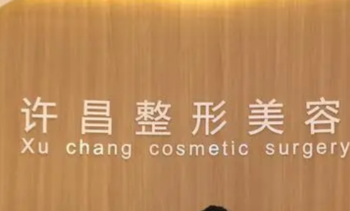许昌市立医院整形科，吸脂整形变小脸