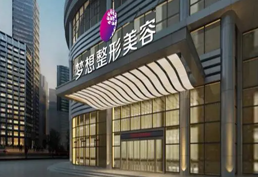 江门梦想整形医院怎么样？隆胸案例分享