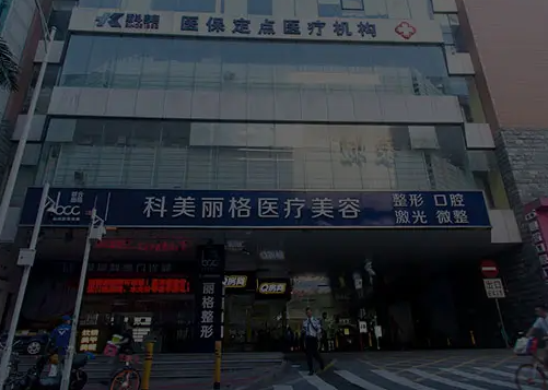 深圳科美医院口腔科案例分享，医院信息+问答