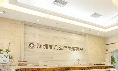 深圳非凡医疗美容医院祛斑整形怎么样？技术好吗