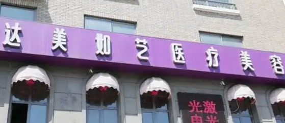 北京达美如艺医疗美容医院假体隆鼻案例分享，内附医院信息