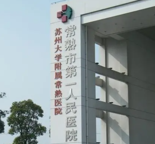 苏州常熟人民医院整形科，去双下巴手术