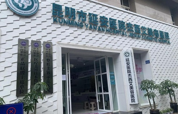 昆明市延安医院杰西艾美容医院好吗，双眼皮术后效果怎么样