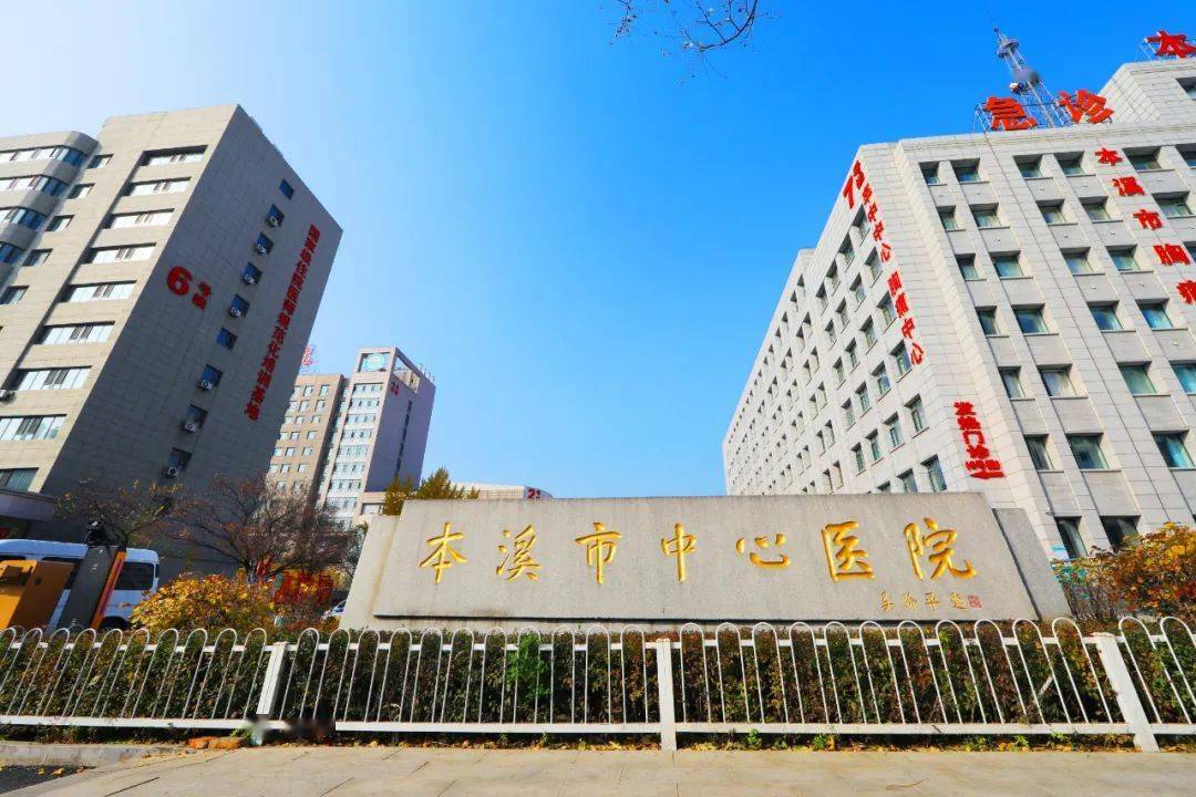 本溪中心医院烧伤整形外科怎么样？整形医生技术精湛