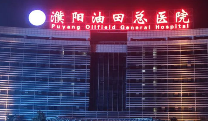 濮阳油田总医院烧伤整形科位置在哪？路线get一览无余
